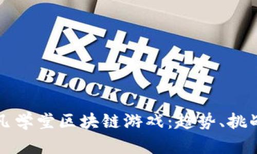 全面解析驭凡学堂区块链游戏：趋势、挑战与未来展望