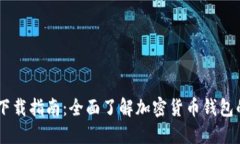 IM官网钱包下载指南：全面