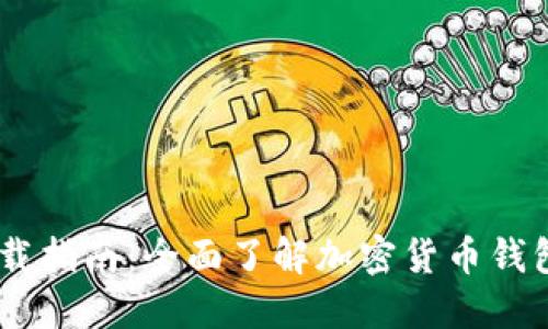 IM官网钱包下载指南：全面了解加密货币钱包的选择与使用