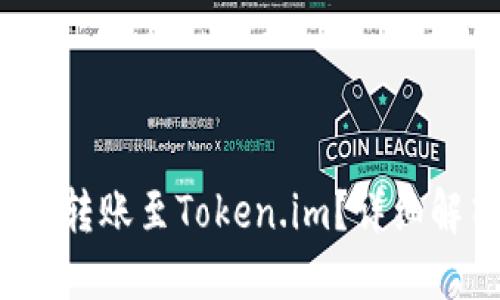 火币能否将币转账至Token.im？详细解答与操作指南