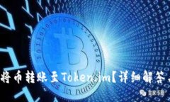  火币能否将币转账至Tok