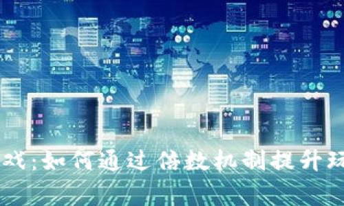 Hash队列区块链游戏：如何通过倍数机制提升玩家体验与游戏策略