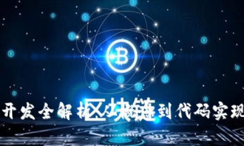 区块链游戏开发全解析：从概念到代码实现的全面指南