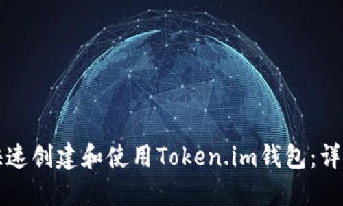 如何快速创建和使用Token.im钱包：详尽指南