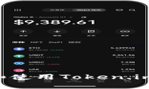 如何快速创建和使用Token.im钱包：详尽指南