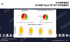 深入探索上海区块链金融