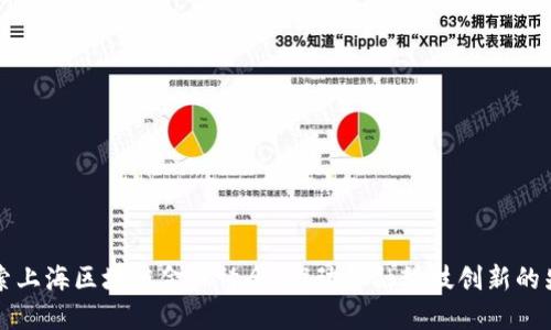 深入探索上海区块链金融协会：推动金融科技创新的先锋力量
