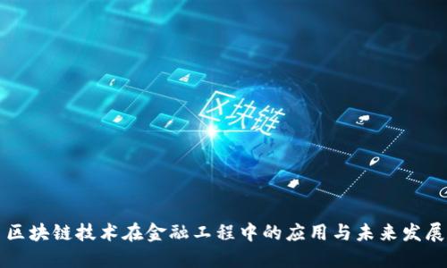 区块链技术在金融工程中的应用与未来发展