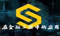 区块链技术在金融工程中