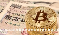 如何在Token.im进行转账时添