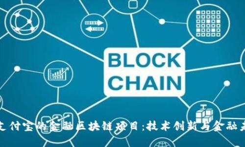 深入解析支付宝的金融区块链项目：技术创新与金融未来的融合
