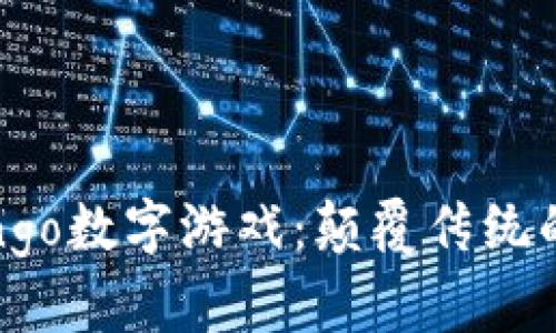 区块链Bingo数字游戏：颠覆传统的全新玩法
