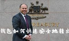 Token.im钱包如何快速安全地