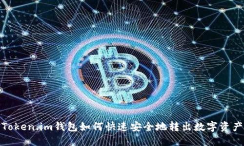 Token.im钱包如何快速安全地转出数字资产