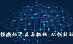 探索区块链金融领域的矛