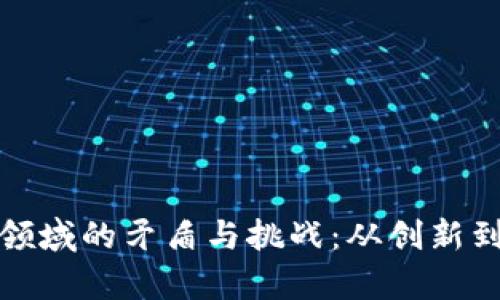 探索区块链金融领域的矛盾与挑战：从创新到监管的全景分析