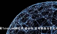 深入解析Token.im助记词：安