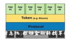 区块链金融信息化：推动