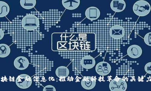 区块链金融信息化：推动金融科技革命的关键力量