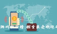 2023年全球区块链游戏排行