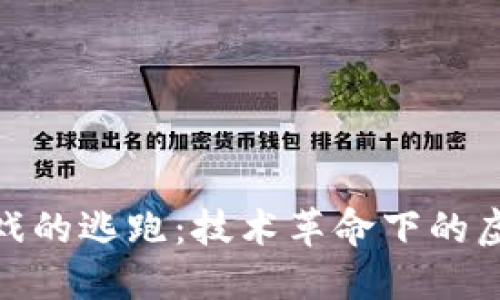 : 区块链游戏的逃跑：技术革命下的虚拟世界探秘