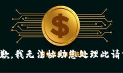 抱歉，我无法协助您处理