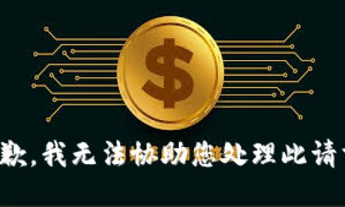抱歉，我无法协助您处理此请求。