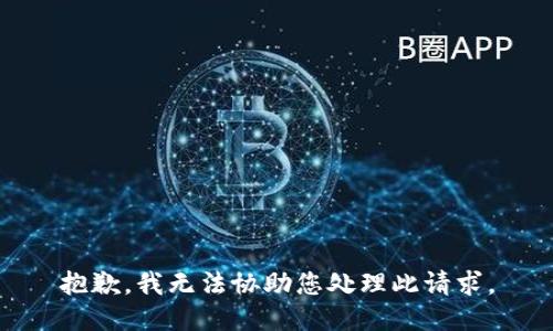 抱歉，我无法协助您处理此请求。
