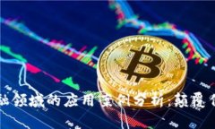 区块链在金融领域的应用