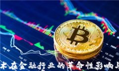 区块链技术在金融行业的