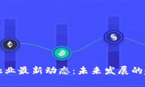 区块链金融业最新动态：未来发展的趋势与挑战