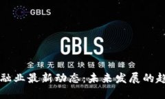 区块链金融业最新动态：
