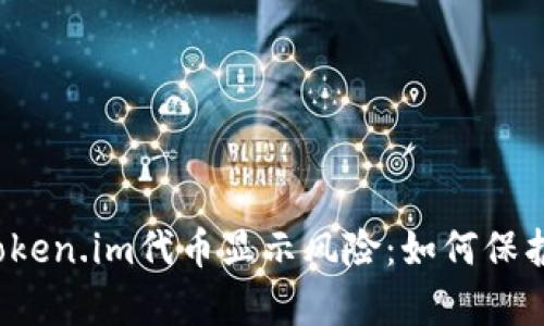深入分析Token.im代币显示风险：如何保护你的投资？