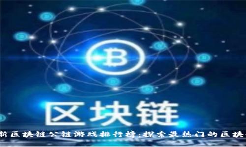 2023年最新区块链公链游戏排行榜：探索最热门的区块链游戏生态