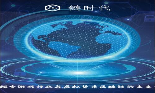 baito探索游戏行业与虚拟货币区块链的未来交汇点