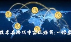 如何通过区块链技术在游