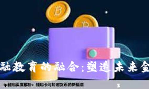 区块链教育与金融教育的融合：塑造未来金融界的创新人才