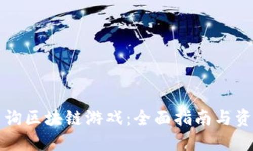 如何查询区块链游戏：全面指南与资源推荐