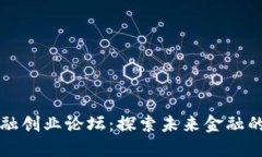 区块链金融创业论坛：探