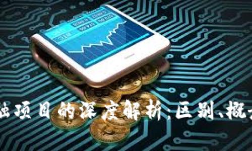 区块链与金融项目的深度解析：区别、概念与未来展望