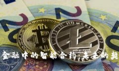 区块链金融中的智能合约