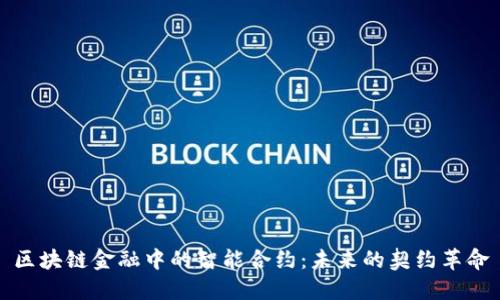 区块链金融中的智能合约：未来的契约革命