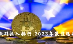 区块链游戏搬砖收入排行