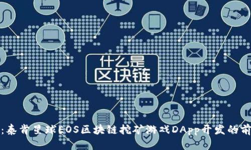 全面解析：泰肯星球EOS区块链挖矿游戏DApp开发的前景与实现