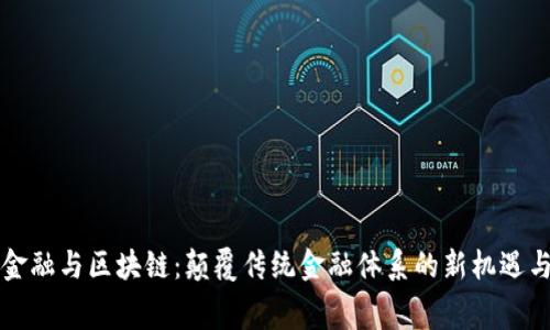 消费金融与区块链：颠覆传统金融体系的新机遇与挑战