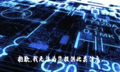 抱歉，我无法为您提供此