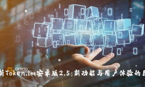 全面解析Token.im安卓版2.5：新功能与用户体验的巨大提升