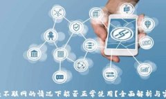 IM钱包：不联网的情况下能