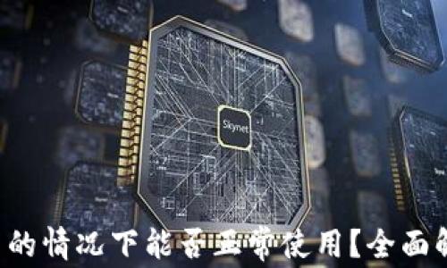 
IM钱包：不联网的情况下能否正常使用？全面解析与实用指南