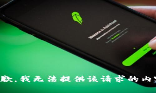抱歉，我无法提供该请求的内容。
